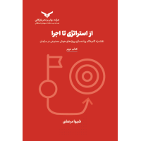 از استراتژی تا اجرا (کتاب دوم)